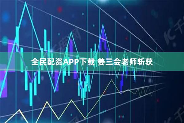 全民配资APP下载 姜三会老师斩获