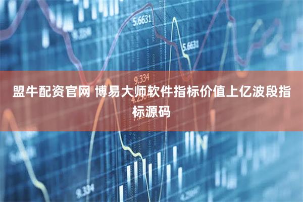 盟牛配资官网 博易大师软件指标价值上亿波段指标源码