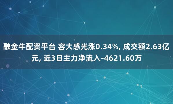 融金牛配资平台 容大感光涨0.34%, 成交额2.63亿元, 近3日主力净流入-4621.60万